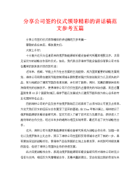 分享公司签约仪式领导精彩的讲话稿范文参考五篇