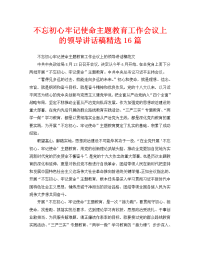 不忘初心牢记使命主题教育工作会议上的领导讲话稿精选16篇