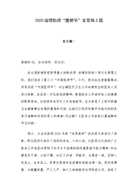 2020疫情防控“医师节”发言稿3篇