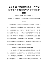 党员干部“坚定理想信念、严守党纪党规”专题组织生活会对照检查材料