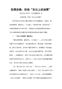 党课讲稿：拒绝“舌尖上的浪费”