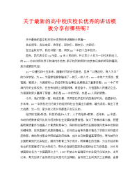 关于最新的高中校庆校长优秀的讲话模板分享有哪些呢？