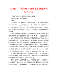 关于校长在九年级毕业典礼上的讲话稿范文精选