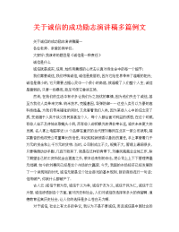 关于诚信的成功励志演讲稿多篇例文