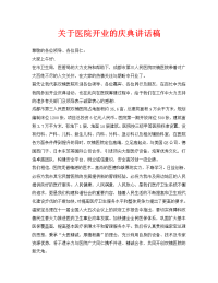 关于医院开业的庆典讲话稿