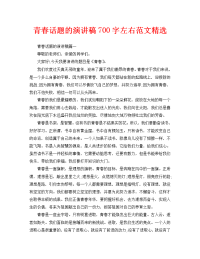 青春话题的演讲稿700字左右范文精选