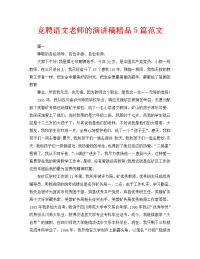 竞聘语文老师的演讲稿精品5篇范文