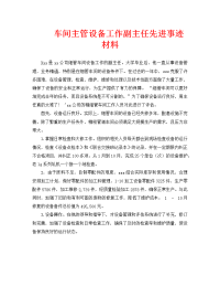 工作报告之车间主管设备工作副主任先进事迹材料