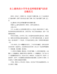 史上最热的小学毕业老师精彩霸气的讲话稿范文