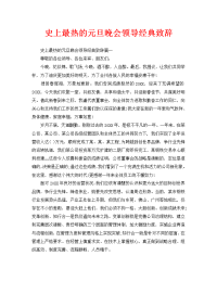 史上最热的元旦晚会领导经典致辞