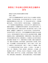 推荐高三毕业典礼老师经典发言稿样本参考