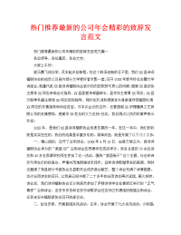 热门推荐最新的公司年会精彩的致辞发言范文