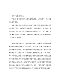 三生教育心得体会范文（通用）.doc