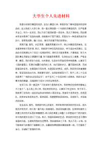 工作报告之大学生个人先进事迹材料