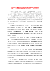 工作报告之大学生村官先进班集体申报材料