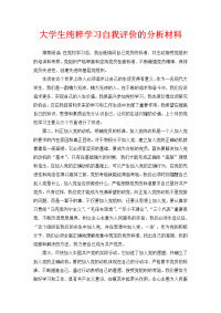 工作报告之大学生党员纯洁性学习自评剖析材料