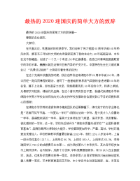 最热的2020迎国庆的简单大方的致辞