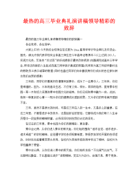 最热的高三毕业典礼演讲稿领导精彩的致辞