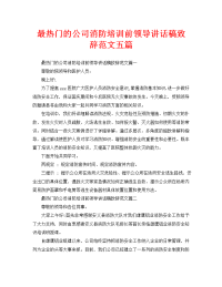 最热门的公司消防培训前领导讲话稿致辞范文五篇