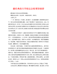 最经典的大学校运会校领导致辞