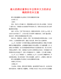 最火的酒店董事长年会简单大方的讲话稿致辞范本五篇