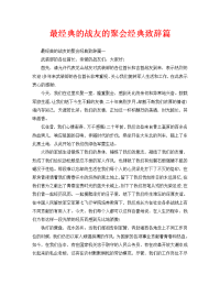 最经典的战友的聚会经典致辞篇