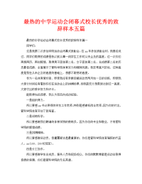 最热的中学运动会闭幕式校长优秀的致辞样本五篇