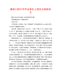 最热门的中学毕业典礼上的发言致辞范文