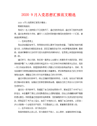 2020 9月入党思想汇报范文精选