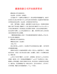 最新的新公司开业致辞贺词