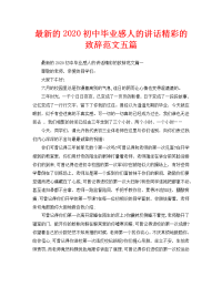 最新的2020初中毕业感人的讲话精彩的致辞范文五篇