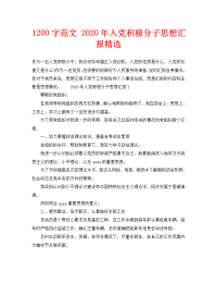 1200字范文 2020年入党积极分子思想汇报精选