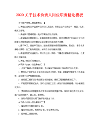 2020关于技术负责人岗位职责精选模板