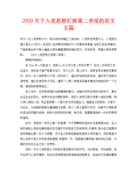 2020关于入党思想汇报第二季度的范文五篇