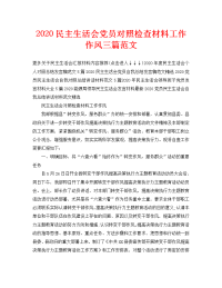 2020民主生活会党员对照检查材料工作作风三篇范文