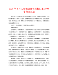 2020年3月入党积极分子思想汇报1500字范文五篇