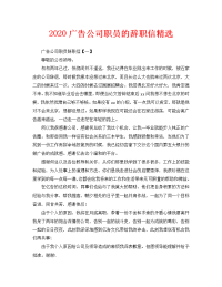 2020广告公司职员的辞职信精选