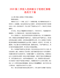 2020第三季度入党积极分子思想汇报精选范文十篇