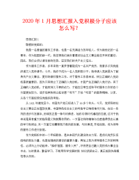 2020年1月思想汇报入党积极分子应该怎么写？