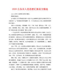 2020公务员入党思想汇报范文精选