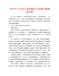 2020年3月份入党积极分子思想汇报精选五篇