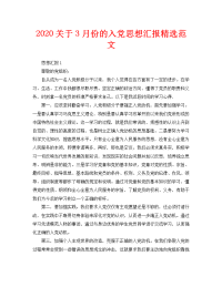 2020关于3月份的入党思想汇报精选范文