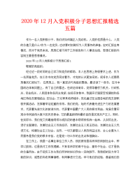 2020年12月入党积极分子思想汇报精选五篇