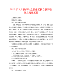 2020年3月教师入党思想汇报自我评价范文精选五篇