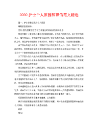 2020护士个人原因辞职信范文精选