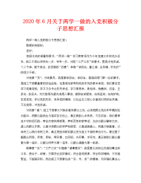 2020年6月关于两学一做的入党积极分子思想汇报