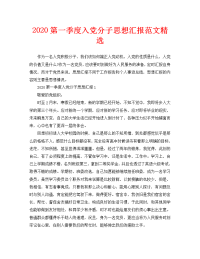 2020第一季度入党分子思想汇报范文精选