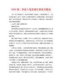 2020第二季度入党思想汇报范文精选