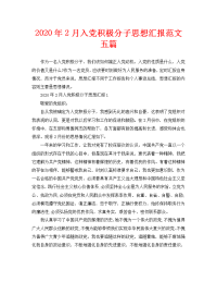 2020年2月入党积极分子思想汇报范文五篇