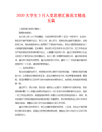 2020大学生3月入党思想汇报范文精选五篇